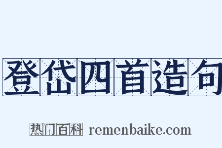 登岱四首造句是什么意思的图片
